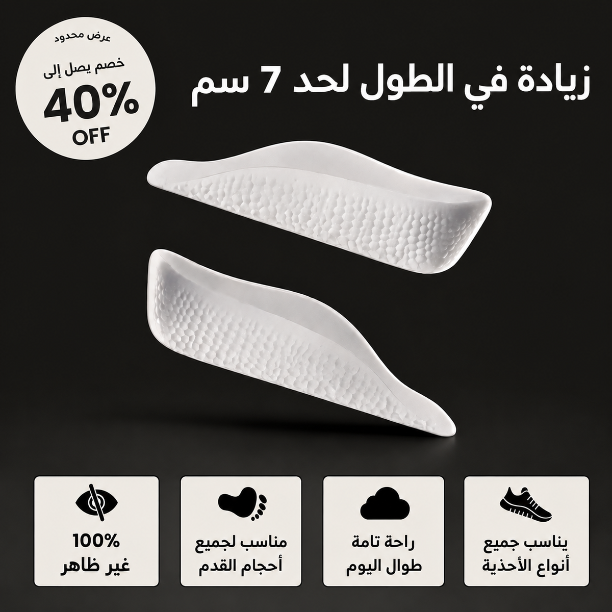 ضبانات لزيادة الطول