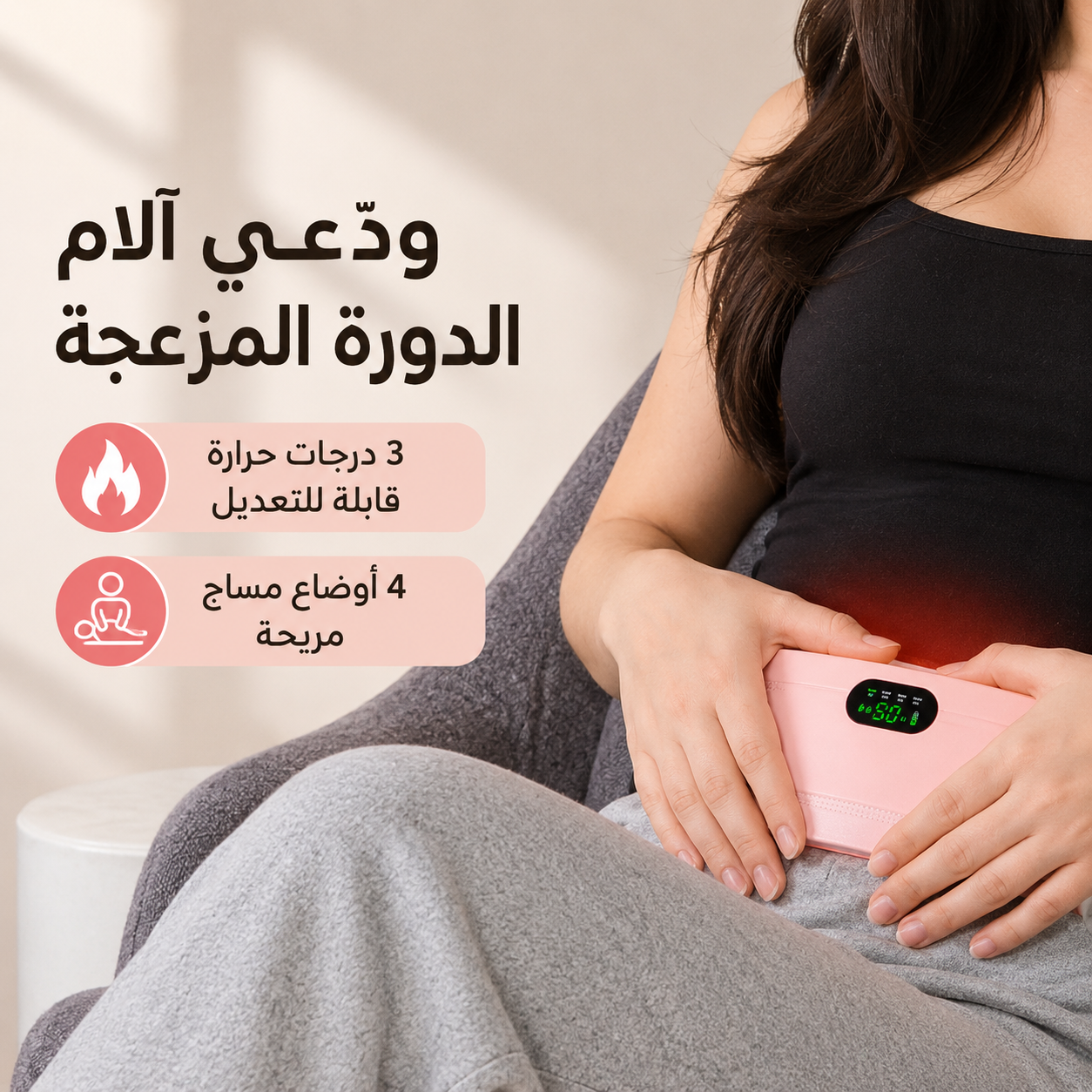 حزام الام الدورة الشهرية
